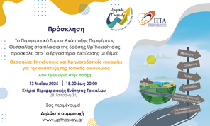 Tρίκαλα: Εργαστήρι δικτύωσης και συνεργειών για τις επενδύσεις μετά τον Daniel